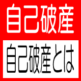 自己破産とは わかりやすく詳しく解説 自己破産 の窓口