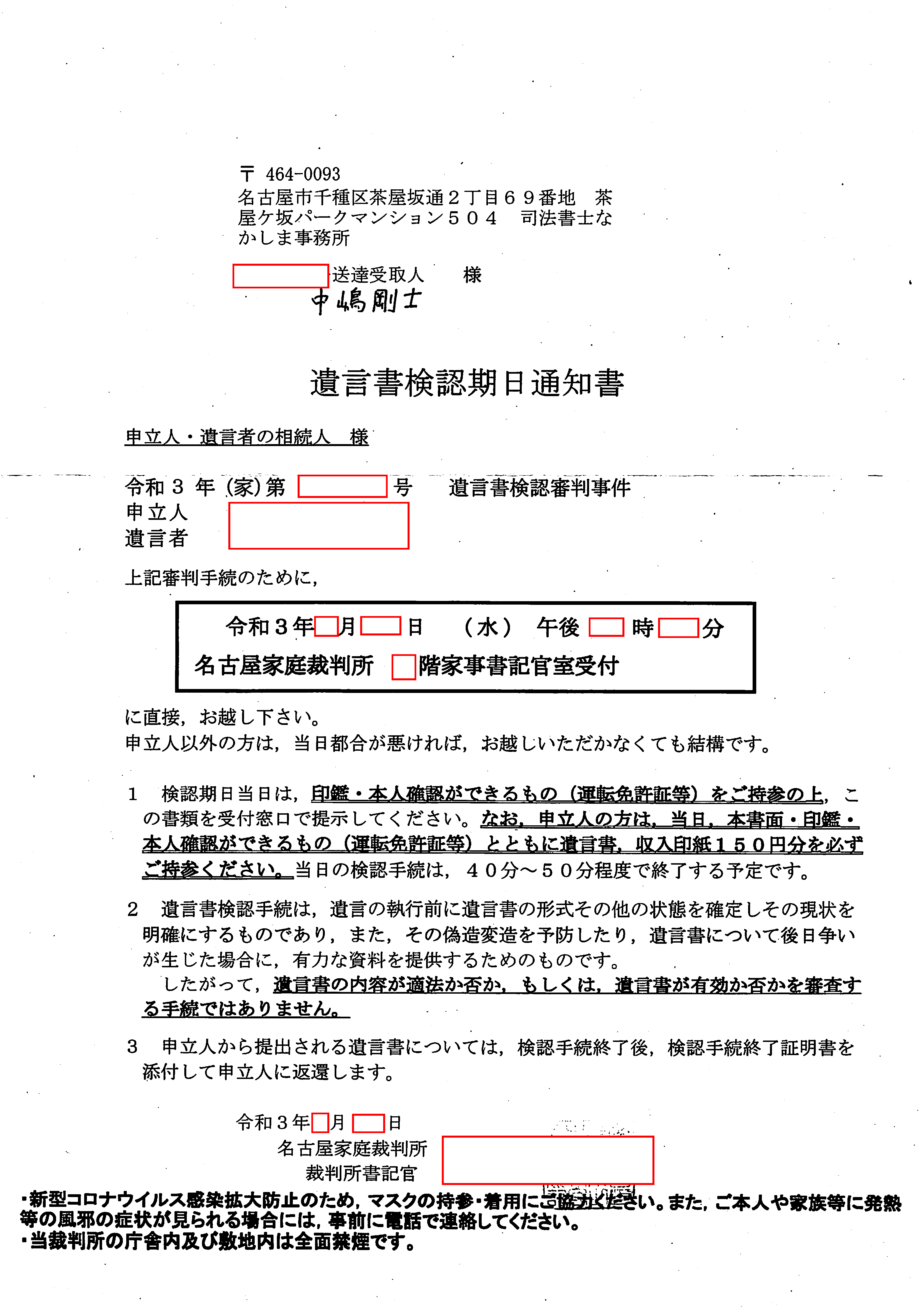 名古屋「遺言書の検認」の窓口