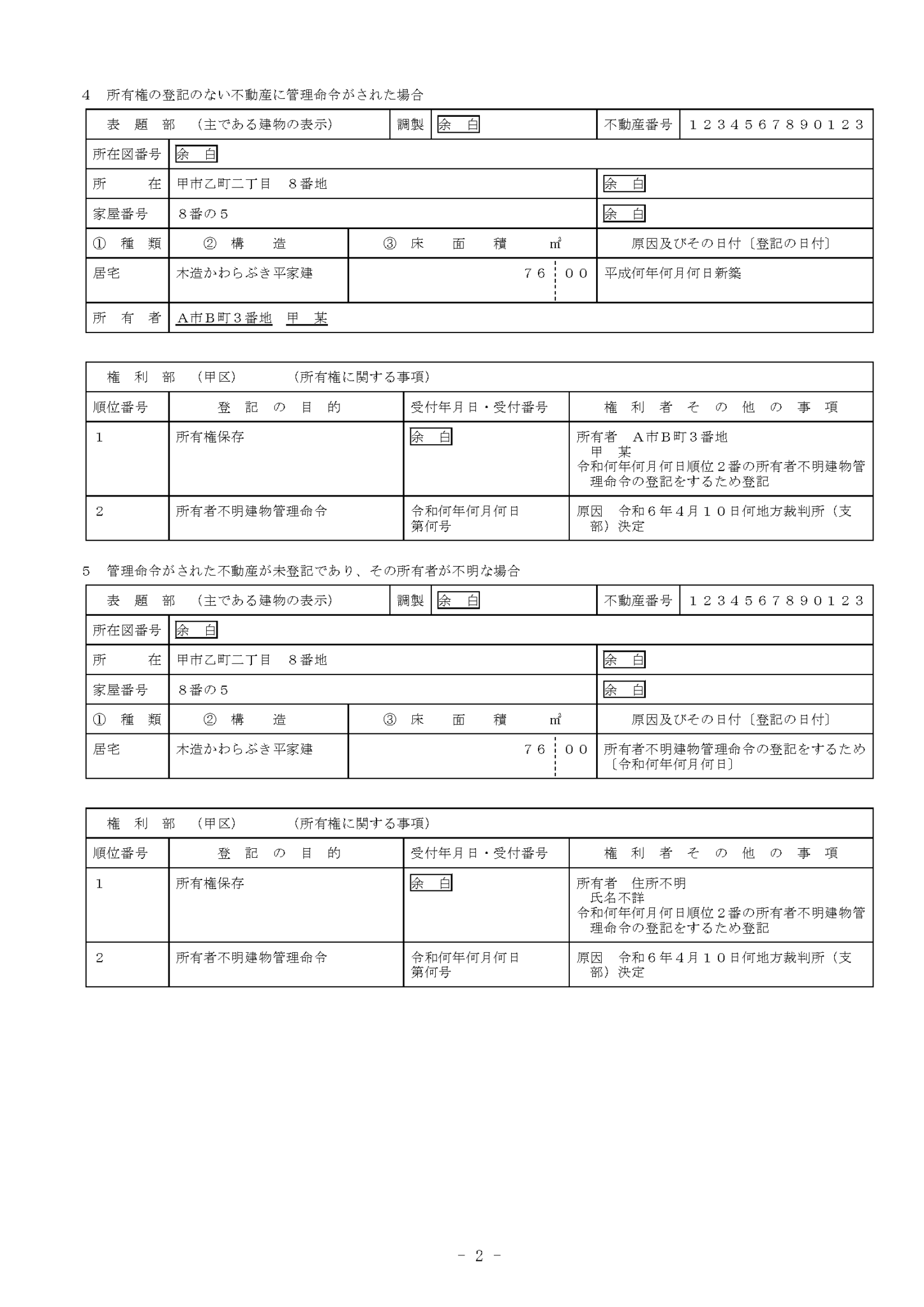 【先例・通達】民法等の一部を改正する法律の施行に伴う不動産登記事務の取扱いについて（民法改正関係）（令和5年3月28日付法務省民二第533号）