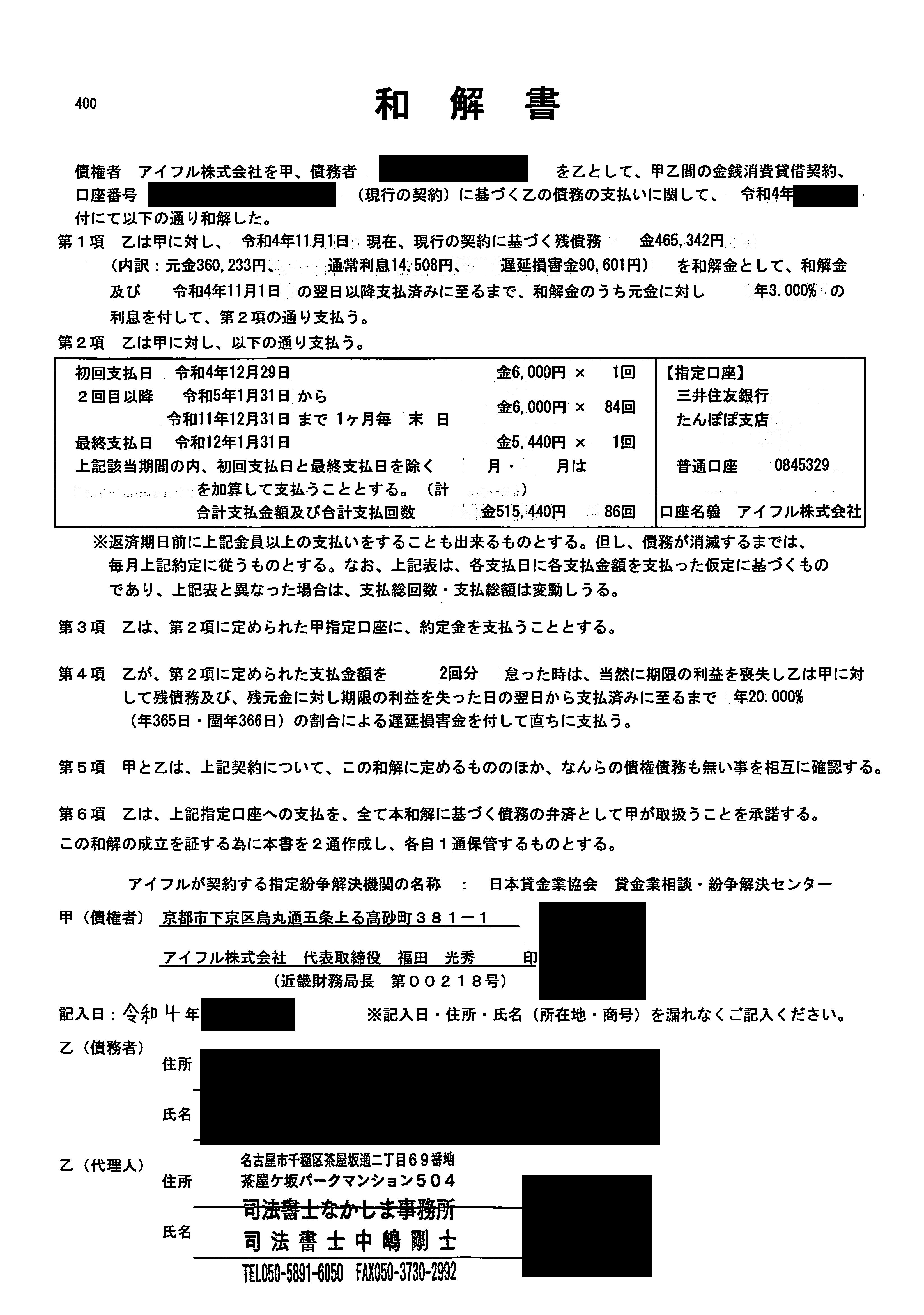 アイフル株式会社 の 借金/返済 で困っている人へ