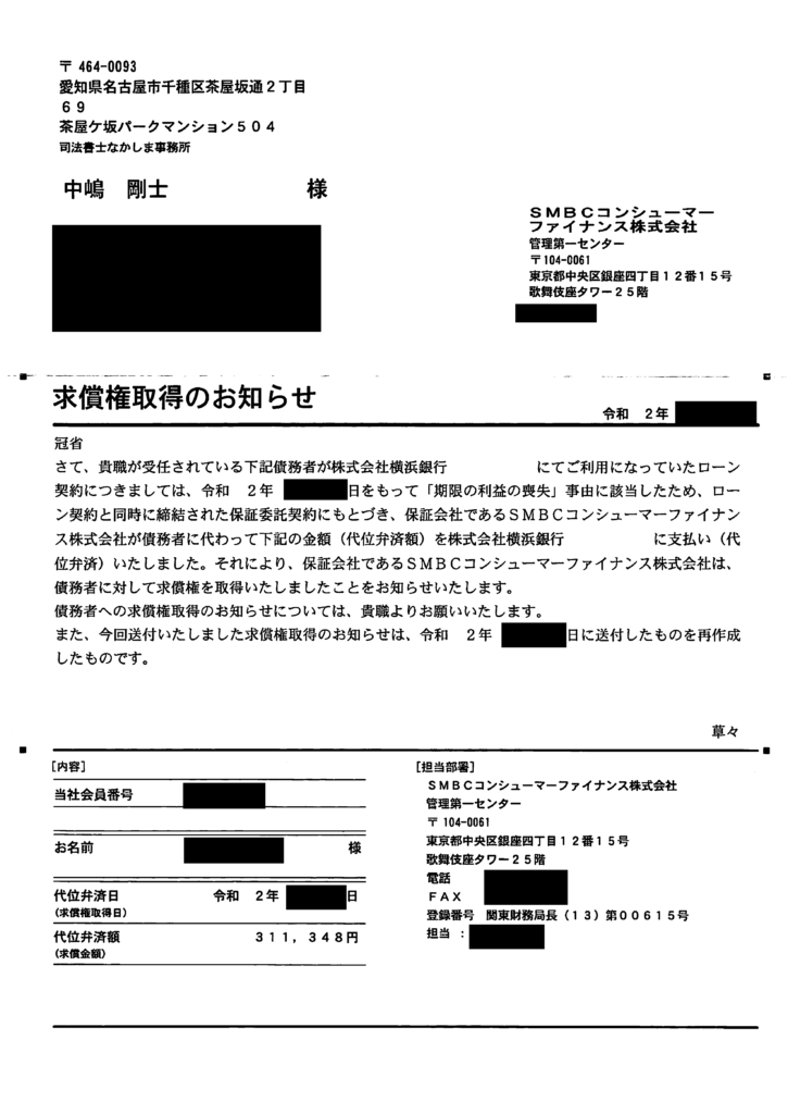 4-1プロミスの債務整理の前の状況4_横浜銀行からプロミスへ代位弁済