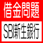 ★サムネイル_借金問題_3044株式会社SBI新生銀行