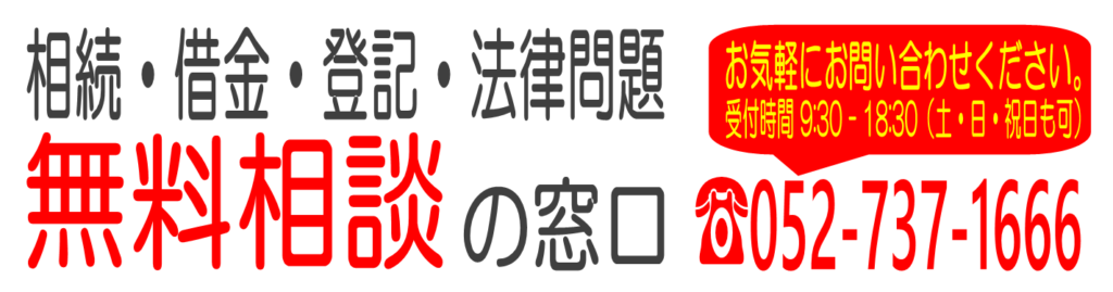 相続・借金・登記・法律相談、無料相談の窓口（052-737-1666）