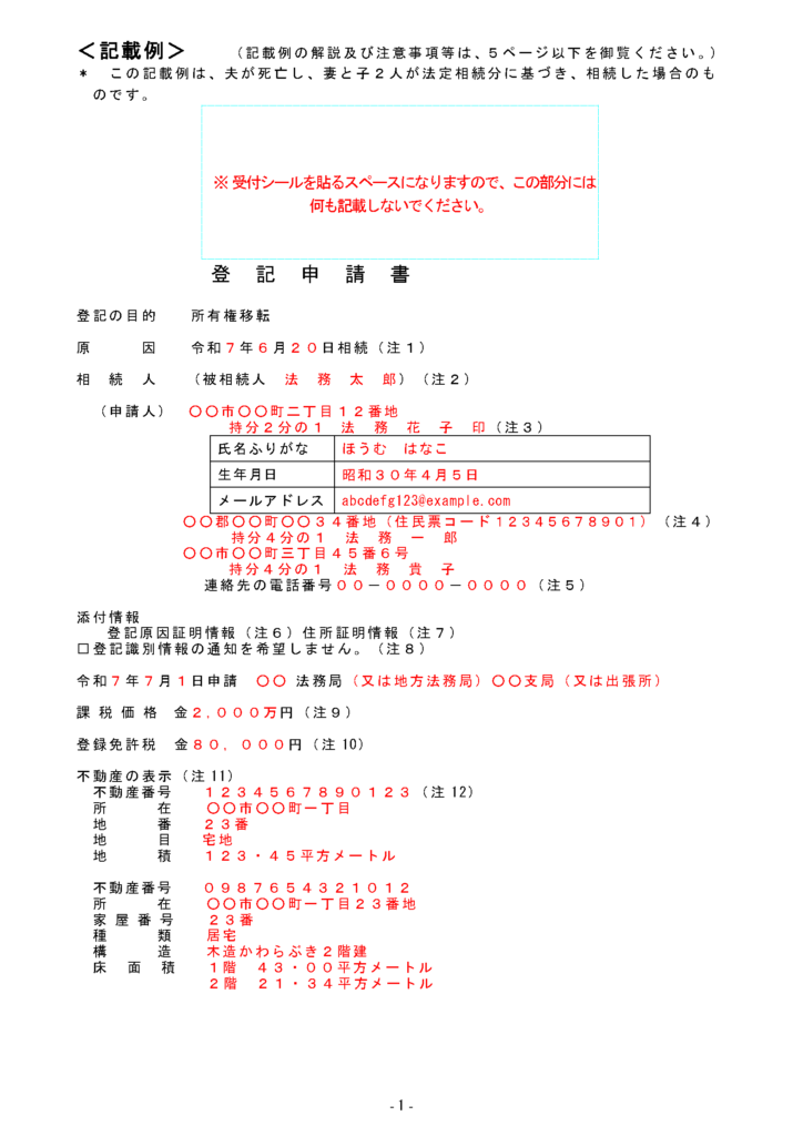 法務省・相続登記・申請書・①法定相続分_ページ_1