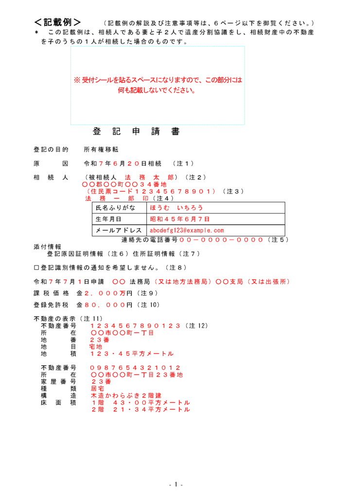法務省・相続登記・申請書・②遺産分割_ページ_1