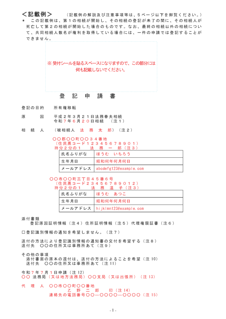 法務省・相続登記・申請書・③遺産分割（数次相続）_ページ_1