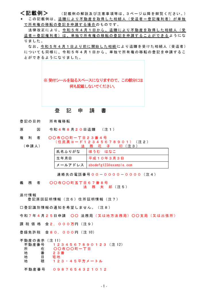 法務省・相続登記・申請書・⑥相続人に対する遺贈・単独申請