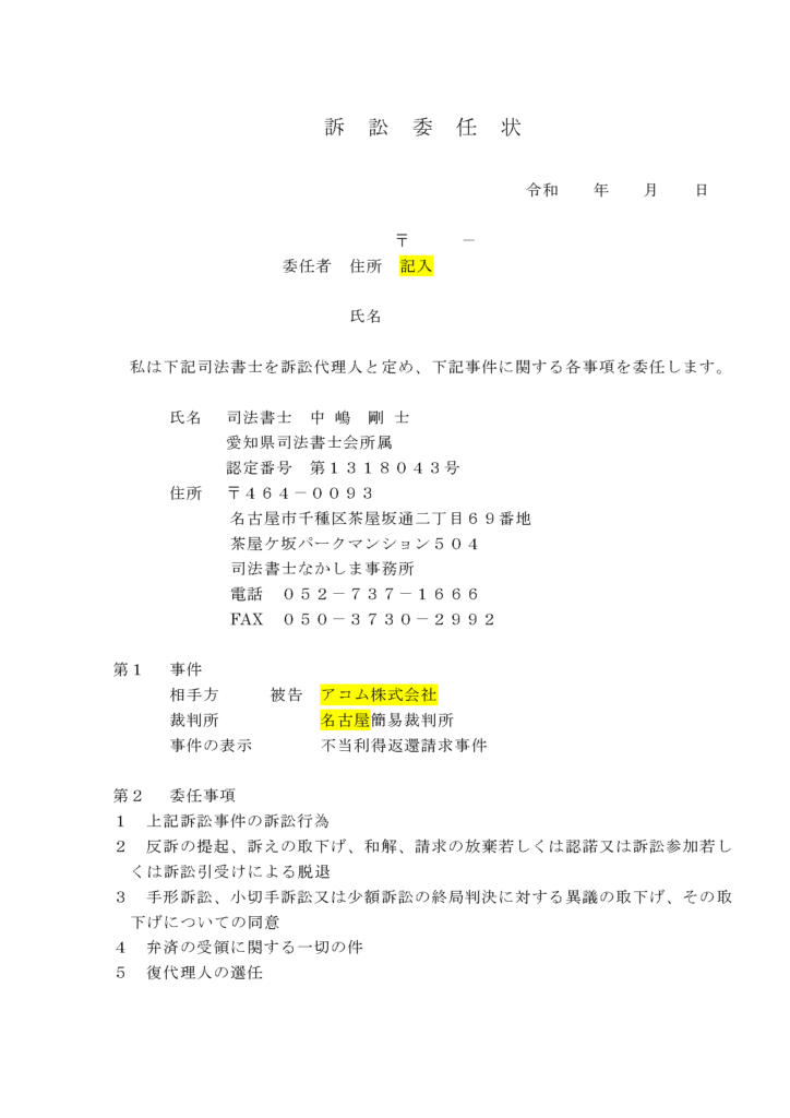 訴訟委任状
