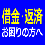 借金・返済でお困りの方へ