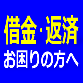 借金・返済でお困りの方へ