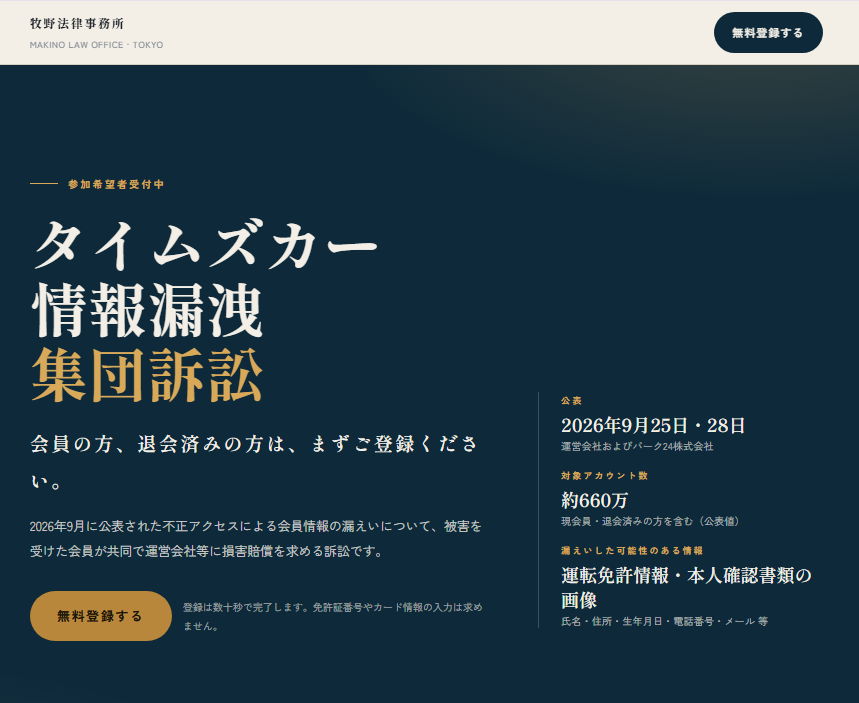 タイムズカー情報漏洩集団訴訟